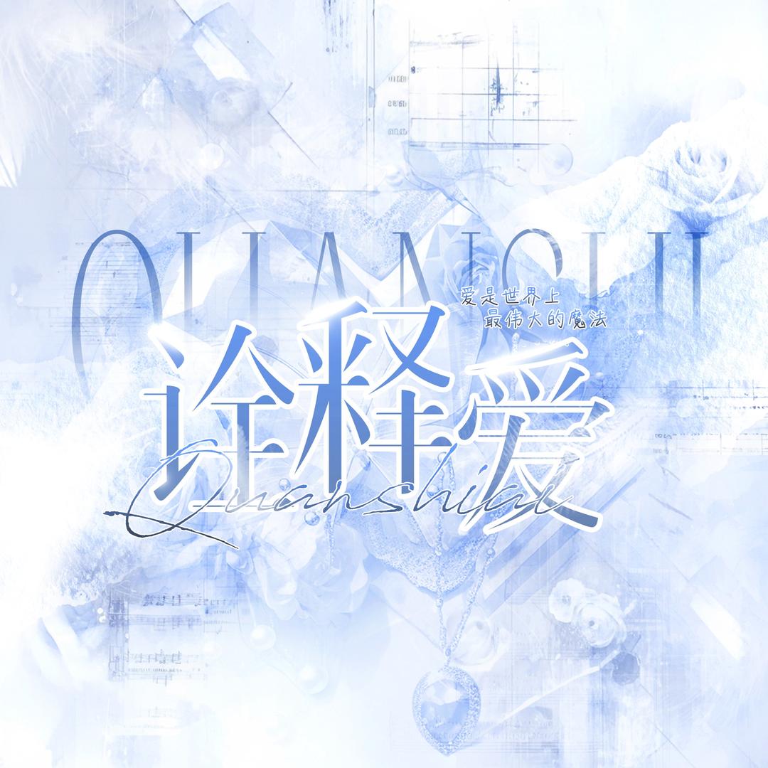 诠释爱1.0 白梨恺恺👑