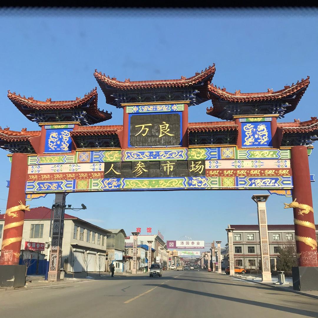 长白山八方特产