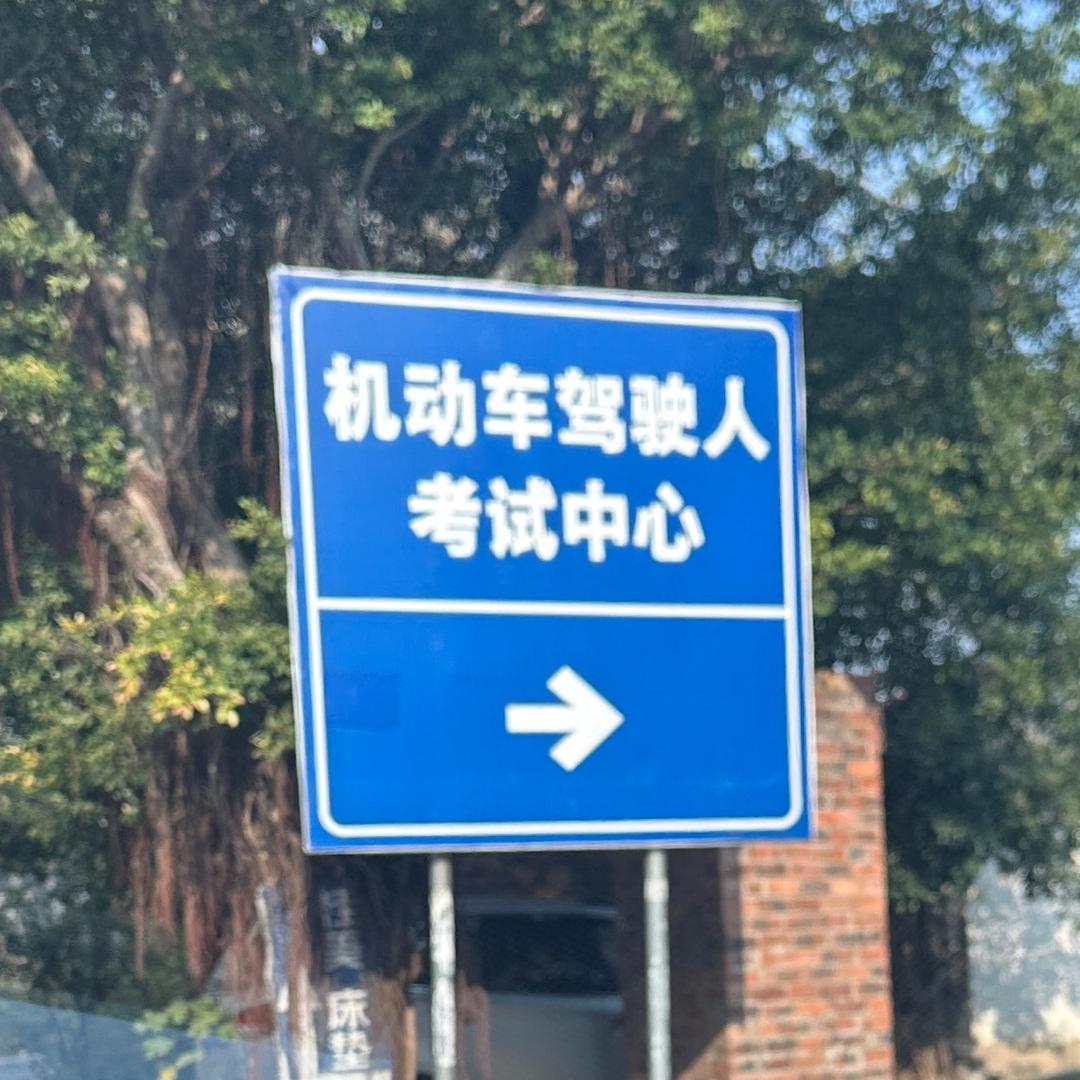 驾考学车⬆️⬆️