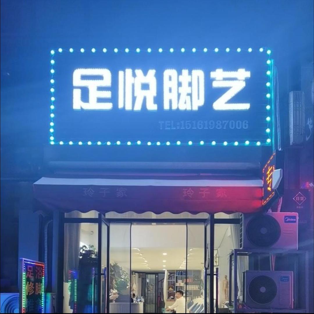 足悦脚艺~翰林一品店