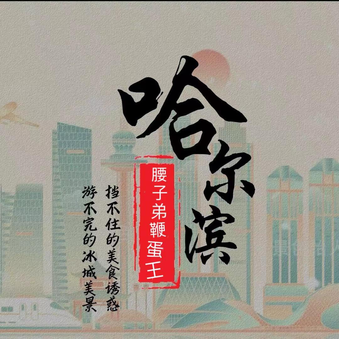 哈尔滨腰子弟