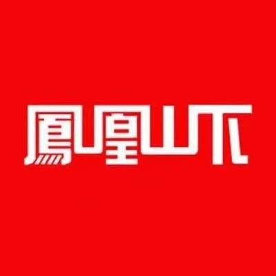 凤凰山下