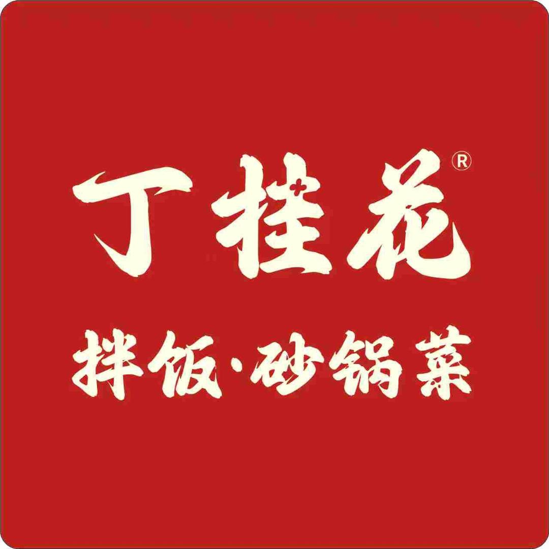 丁桂花拌饭砂锅菜（彭州万达店）