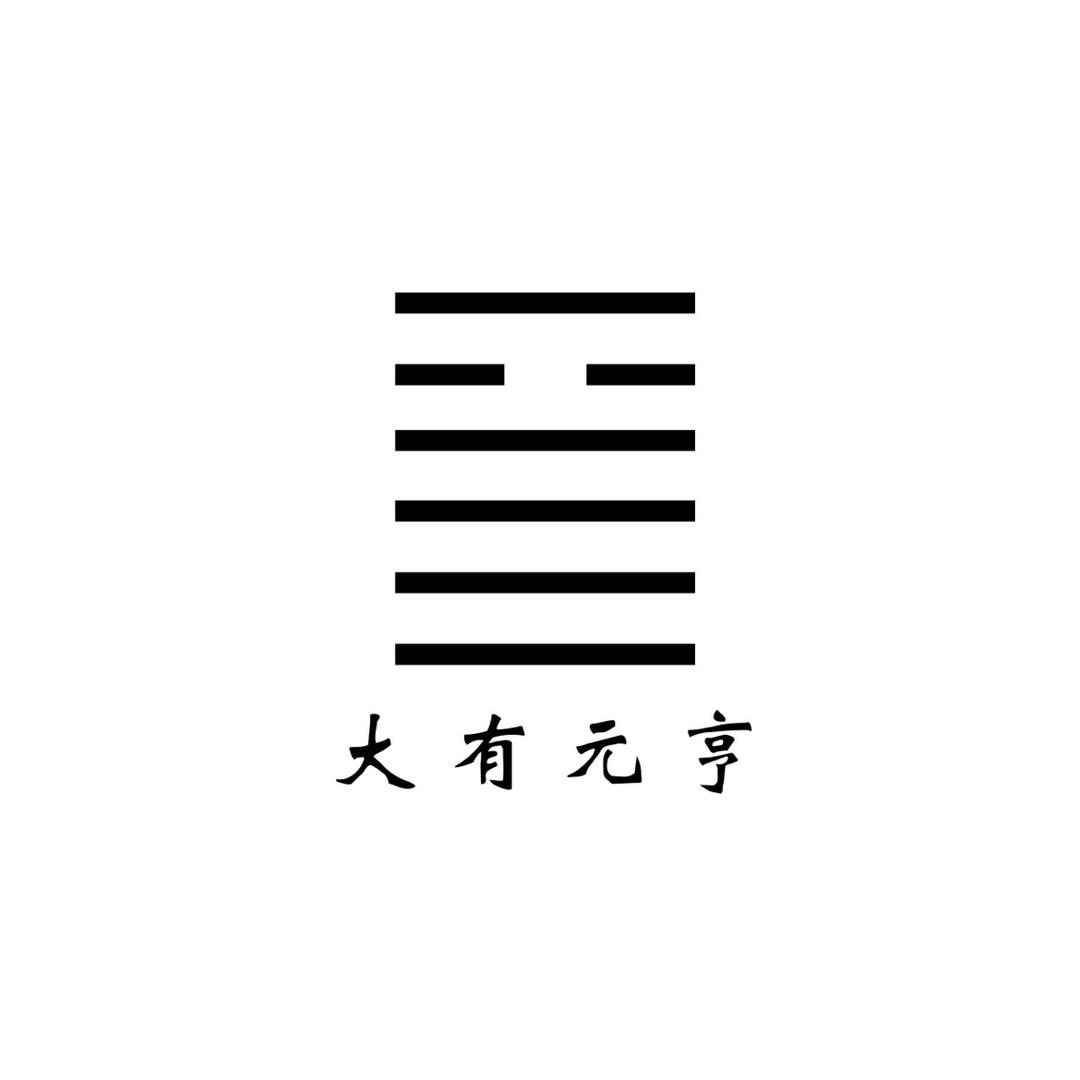 大有元亨数码