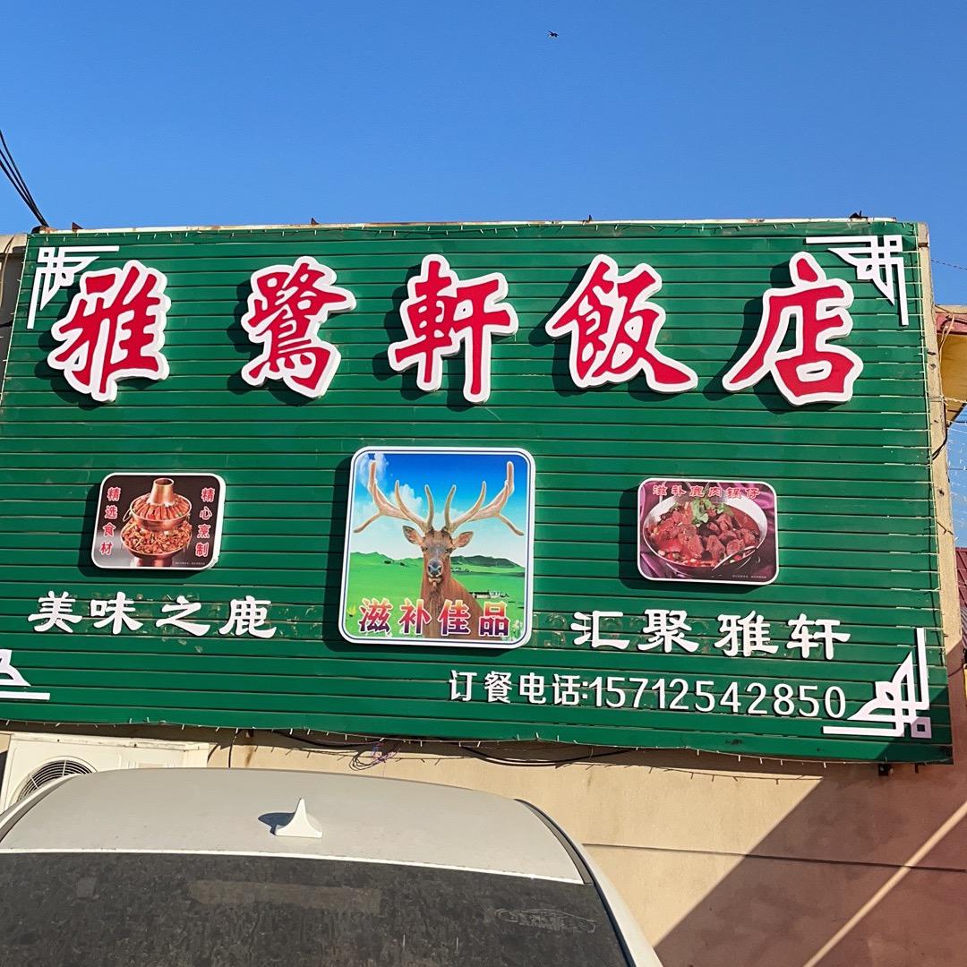 大顺平雅鹭轩饭店