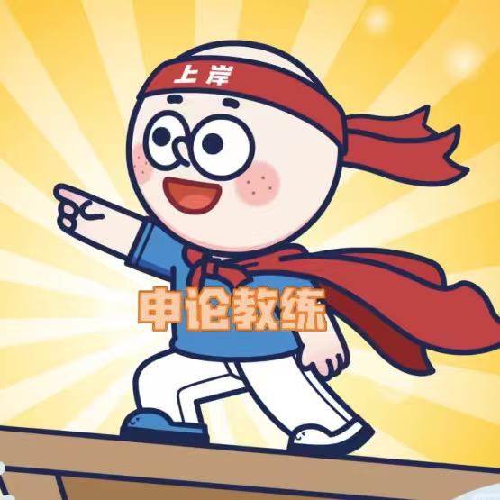 星途径申论教练班级日常