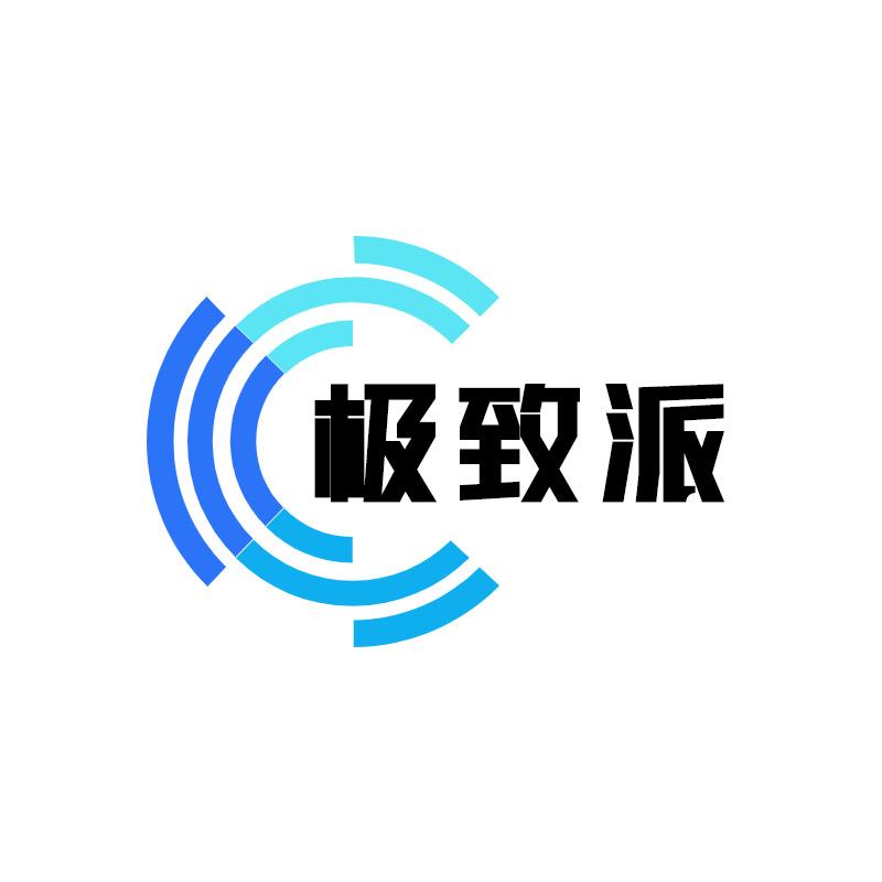 极致派
