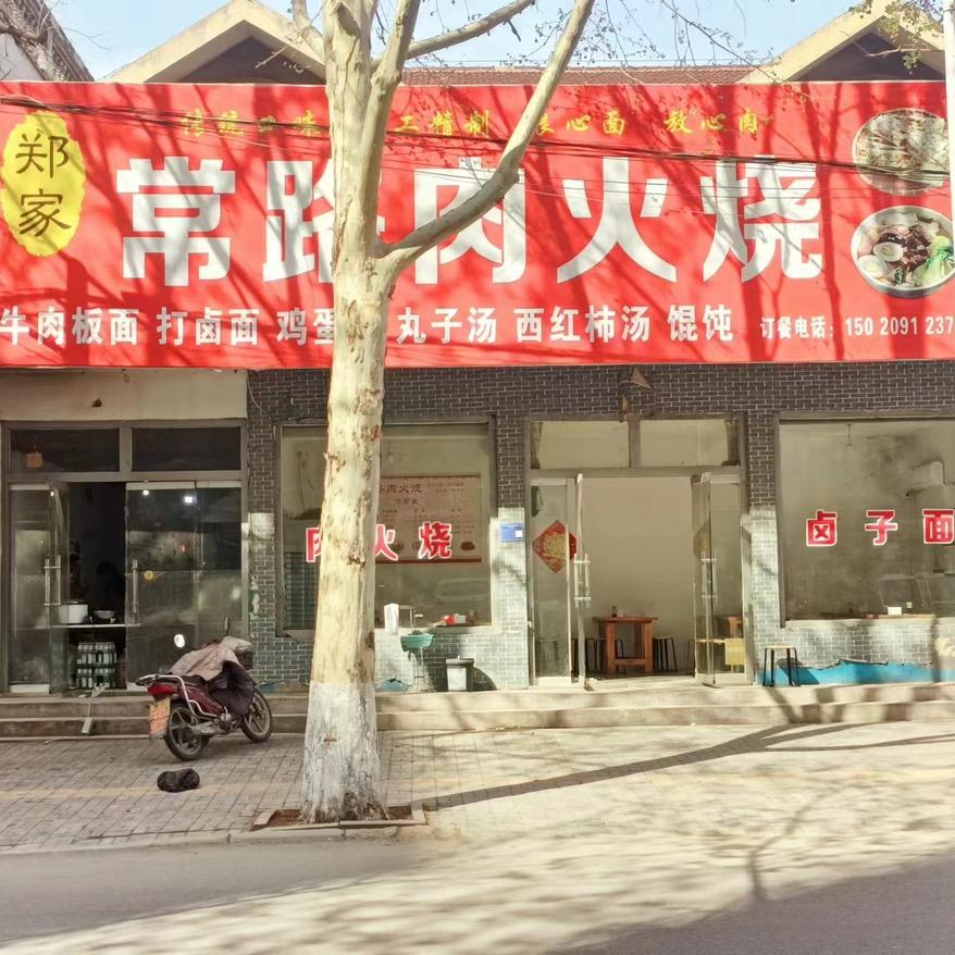 常路肉火烧（郑家）