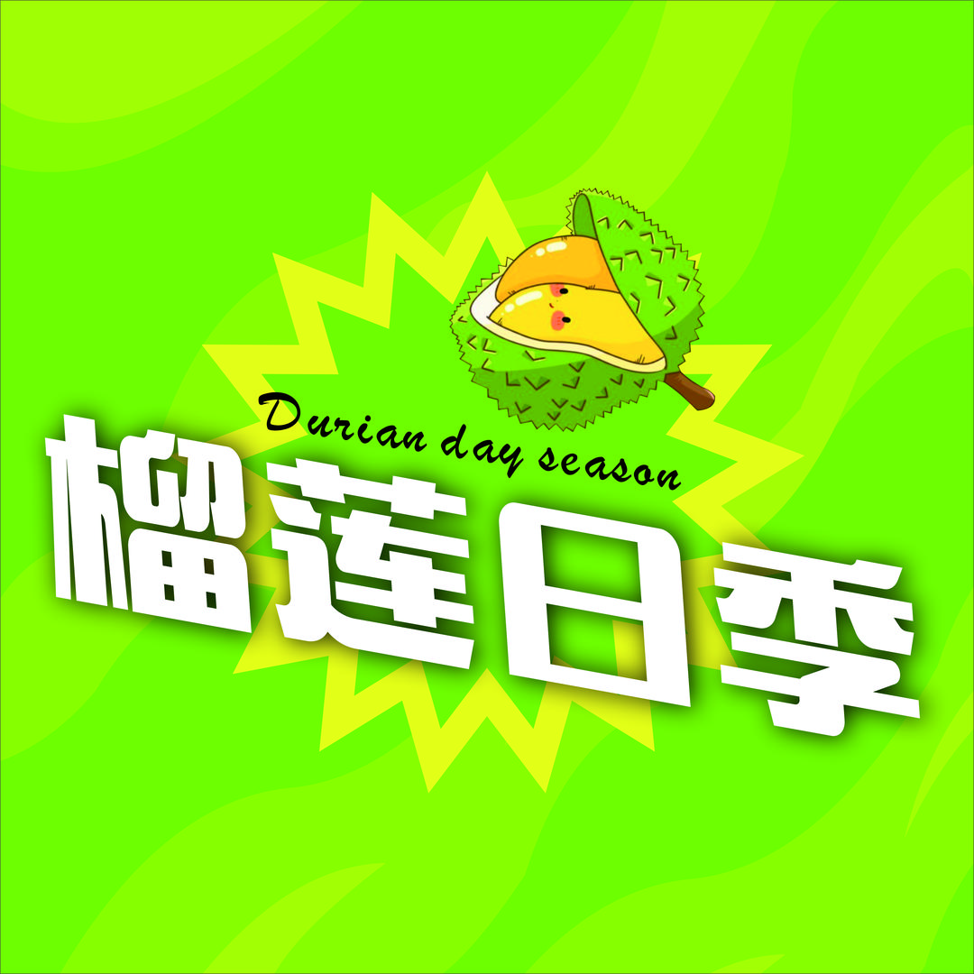 榴莲日季小时达