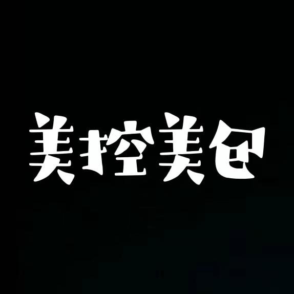 美控美包（9月7号大上新日）