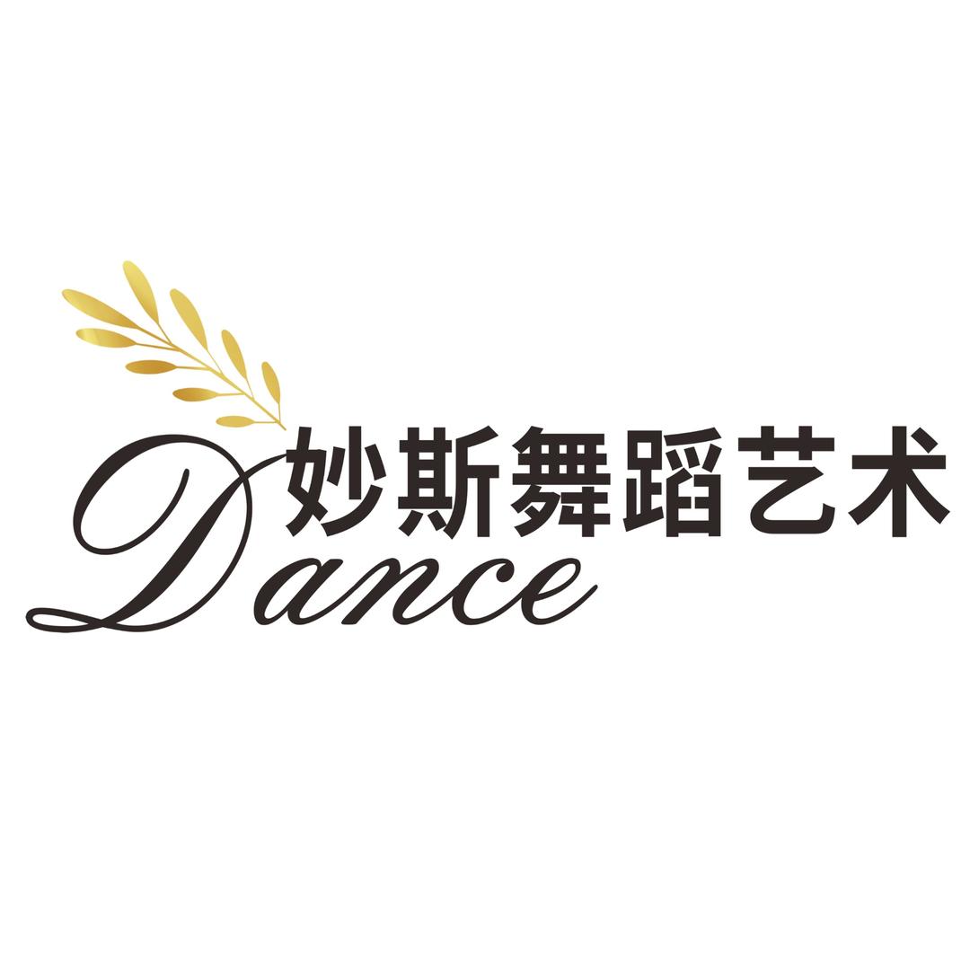 妙斯舞蹈艺术