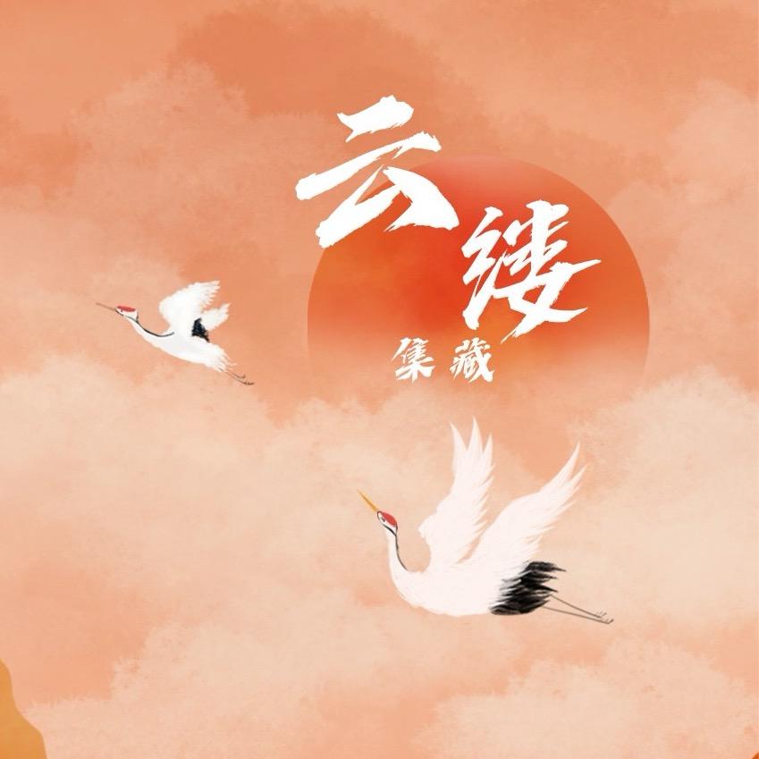 云缕集藏