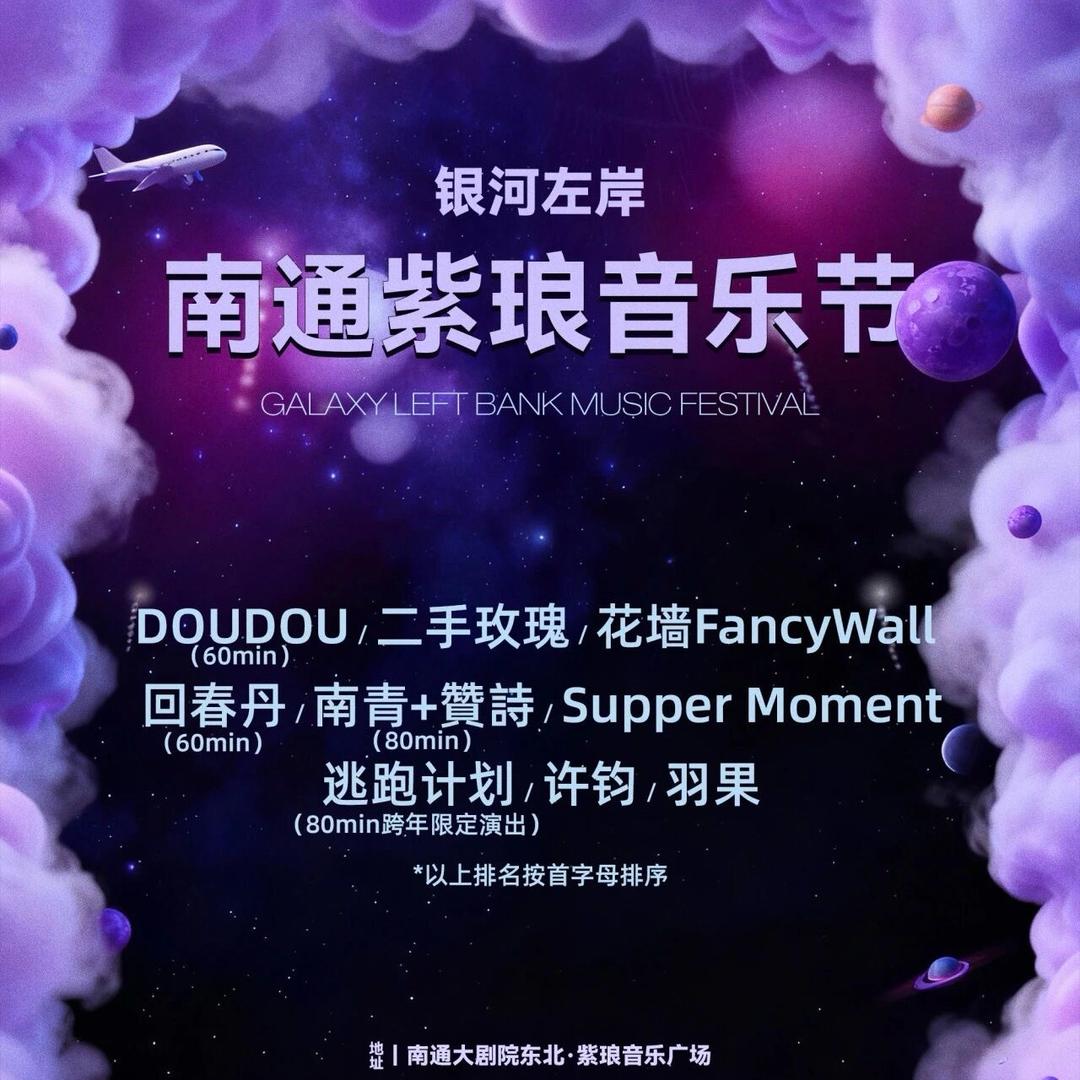 南通紫琅音乐节（达人版）