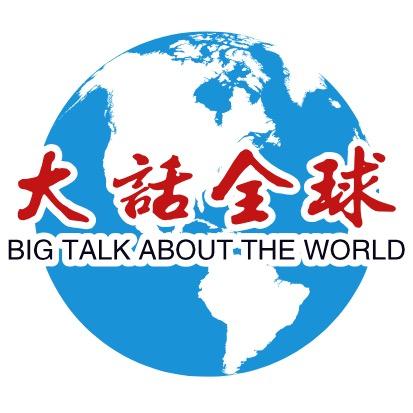 大话全球