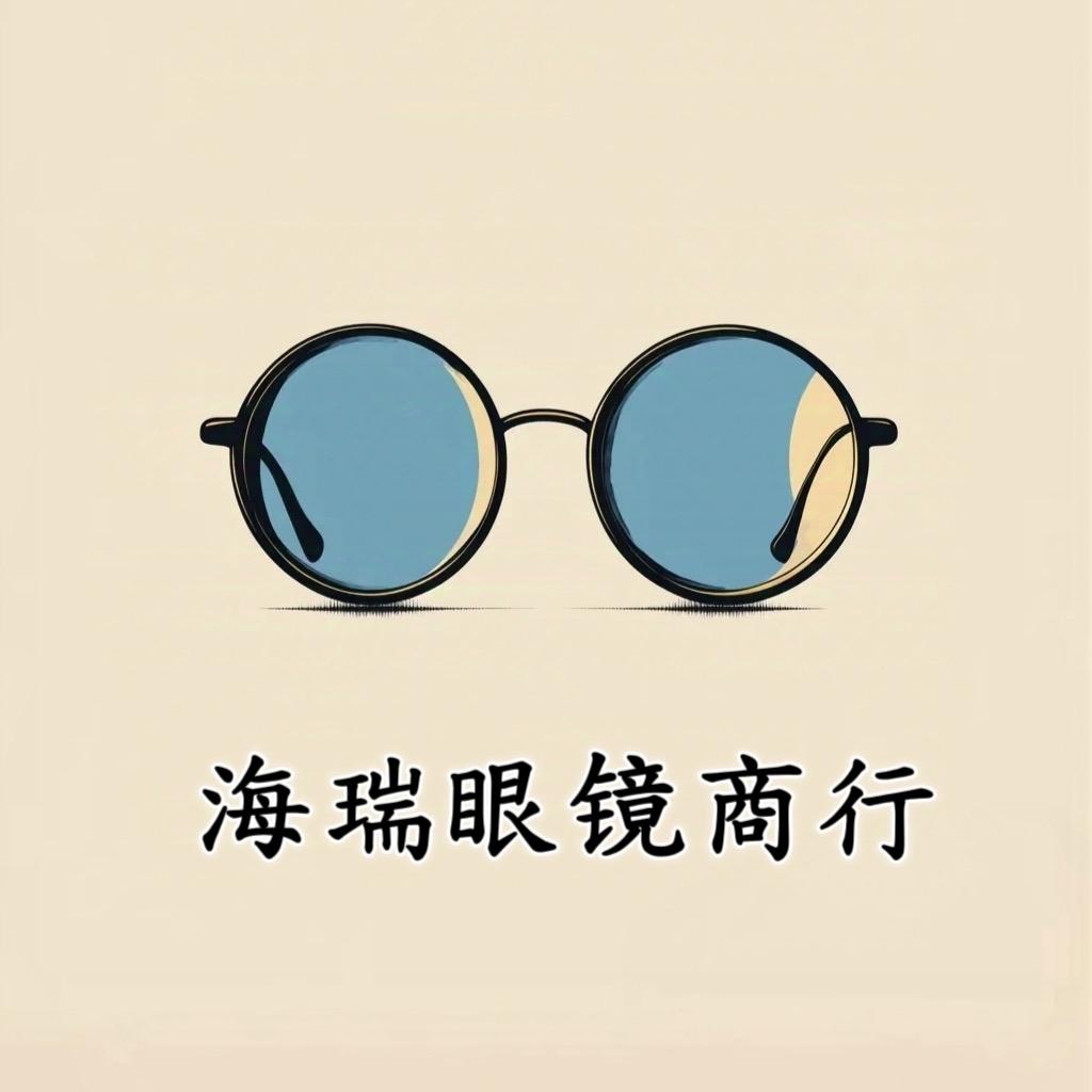 海瑞眼镜商行