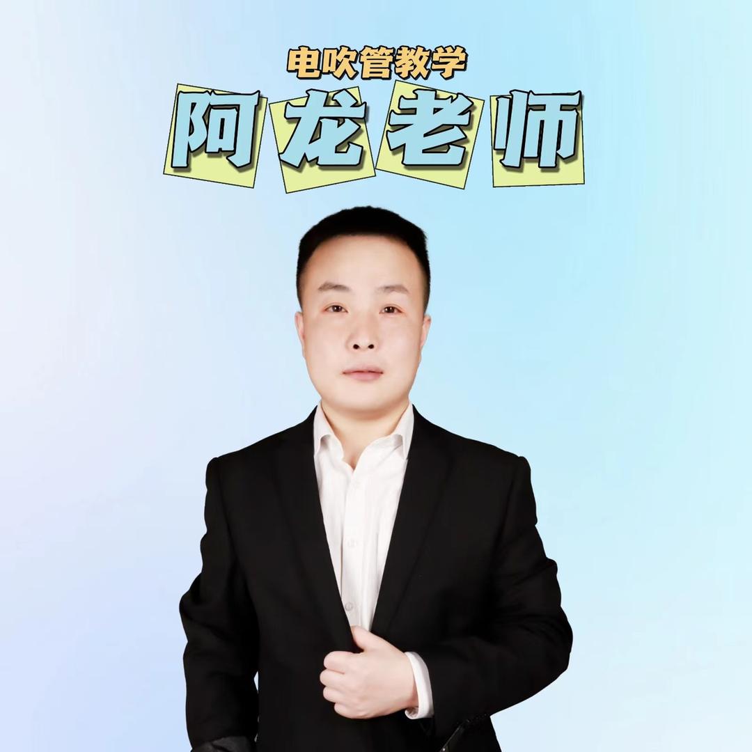 阿龙电吹管教学
