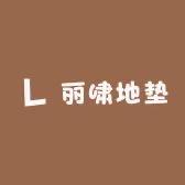 丽啸地垫
