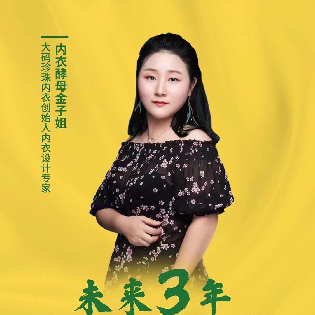 金姐内衣圈