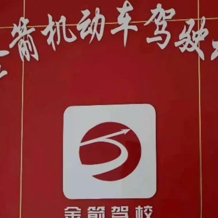 金箭驾校报名处