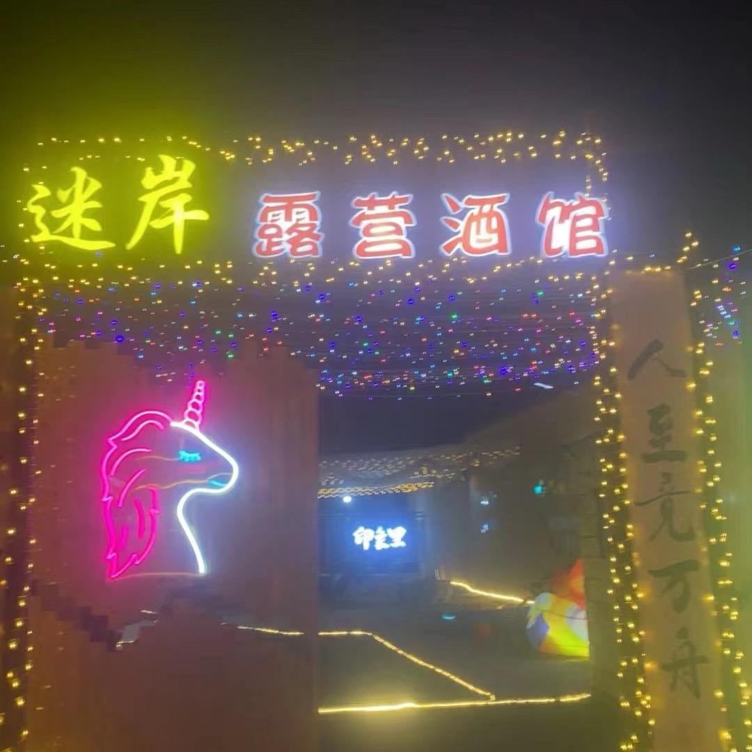 迷岸露营酒馆