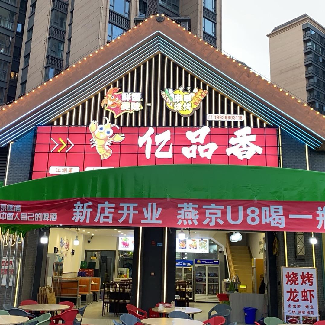 亿品香（普兴店）
