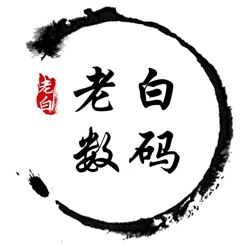 老白数码甄选