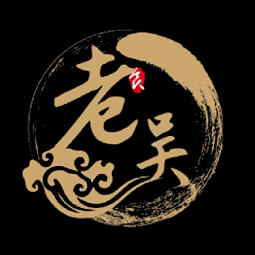 老吴@二十年老字号