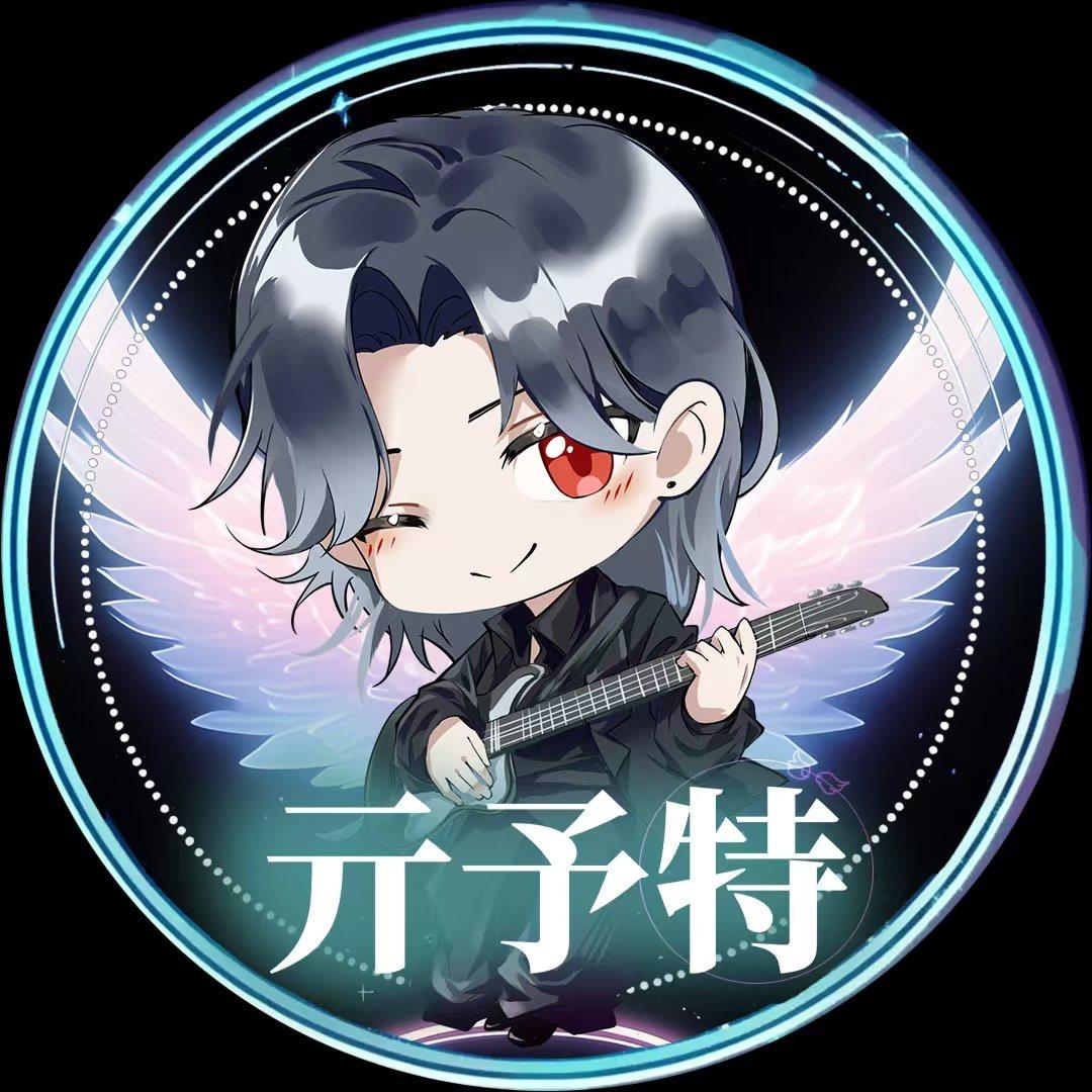 亓予特