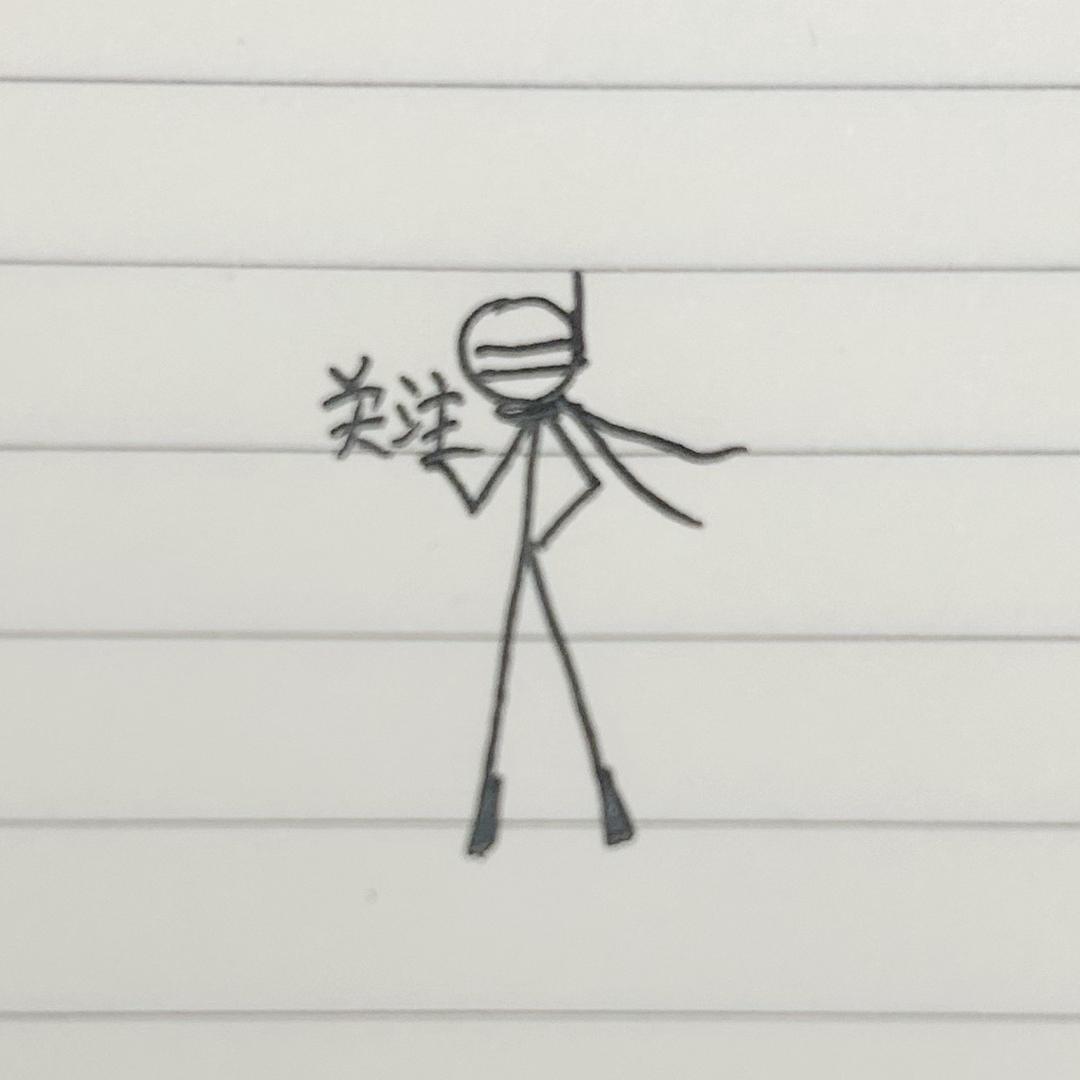 小柚子火柴人