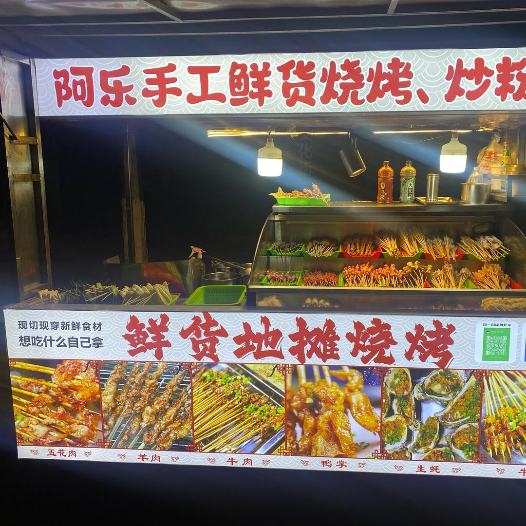 松木塘阿乐鲜货（烧烤、热卤）