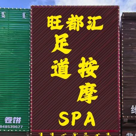旺都汇足道官方号