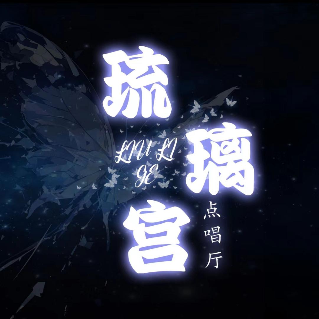 琉璃宫✘.新厅开业