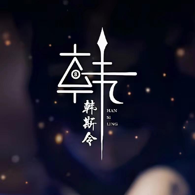 韩斯令（非遗集市）