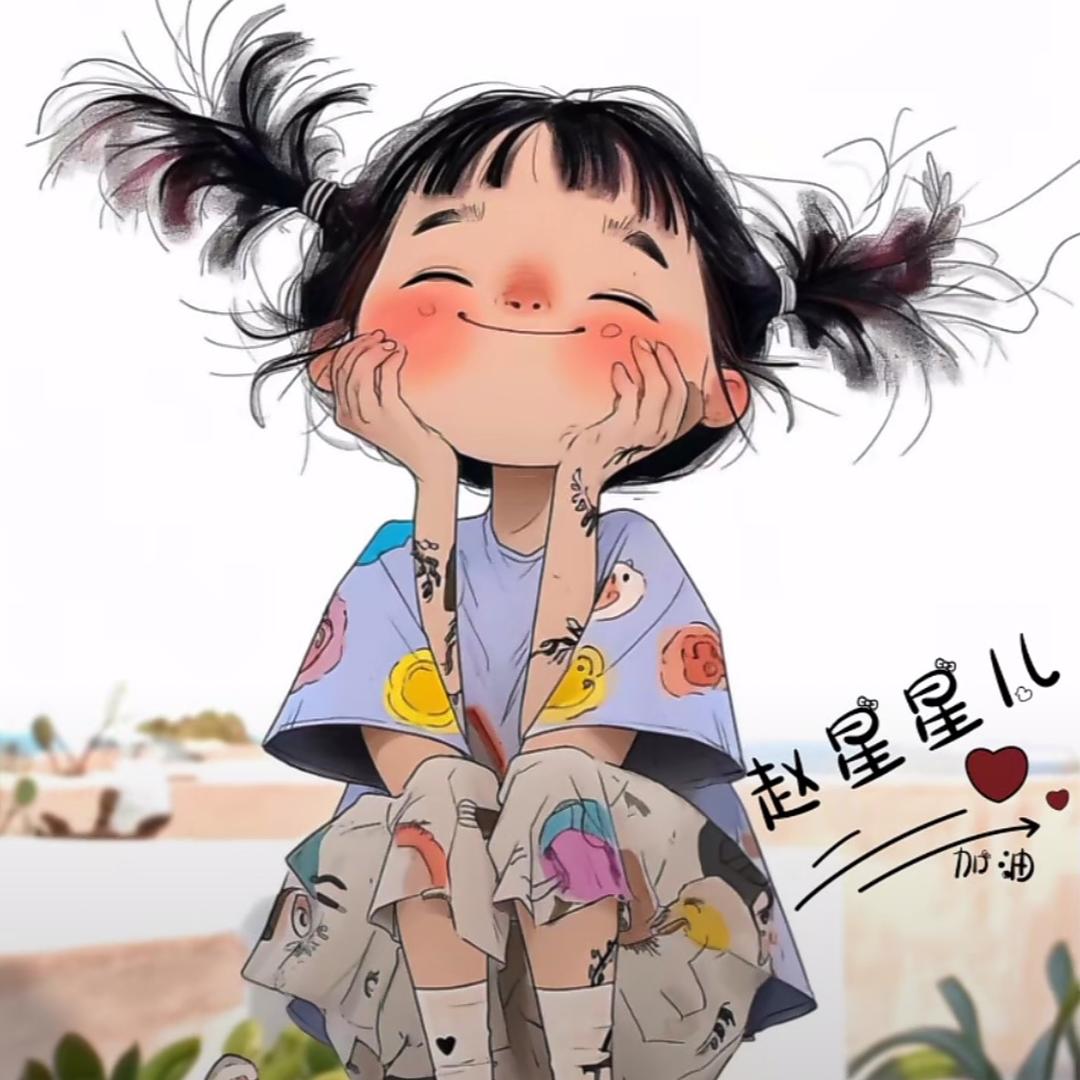 赵星星儿