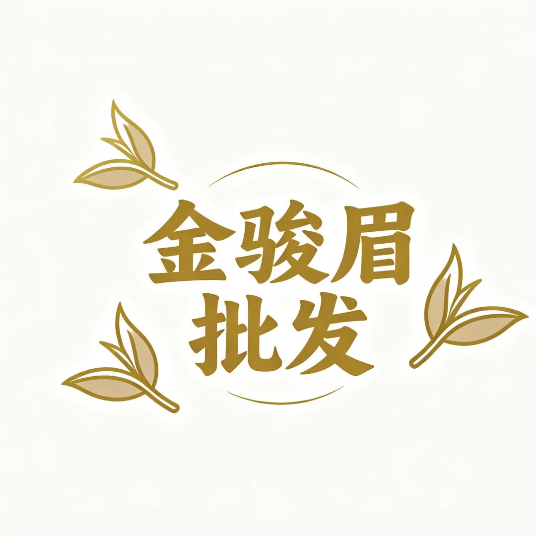 金骏眉批发