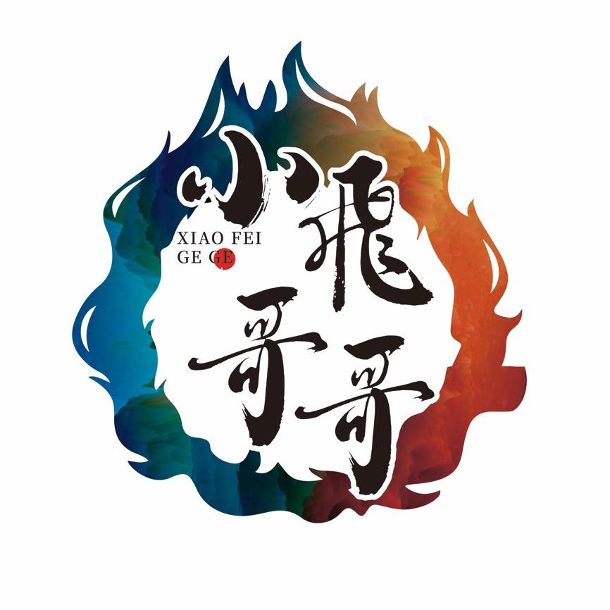 🧌小飞哥哥