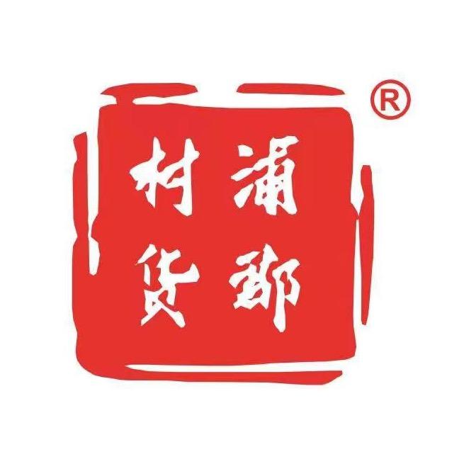 浦郡村货.