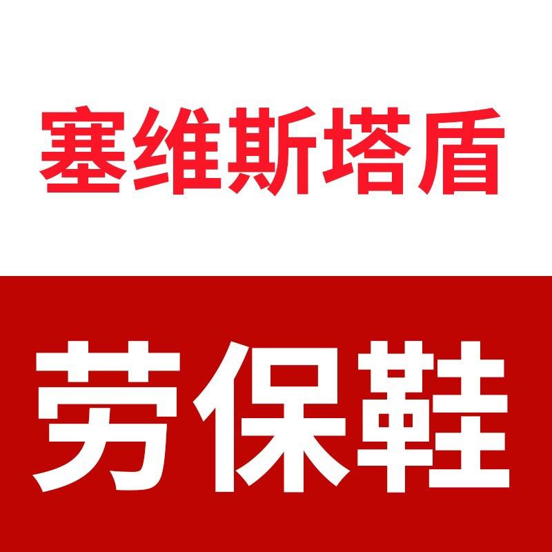 塞维斯塔盾劳保鞋
