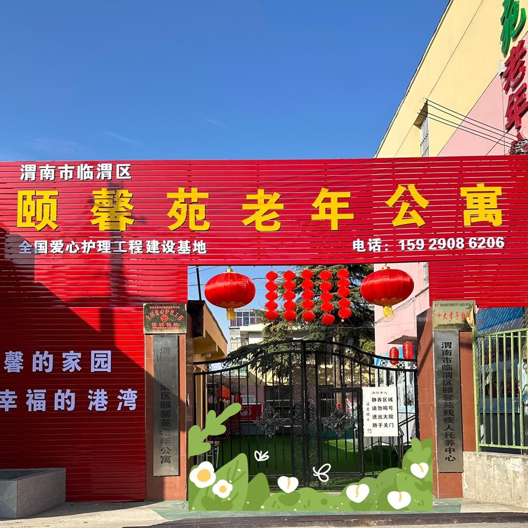 渭南市颐馨苑老年公寓