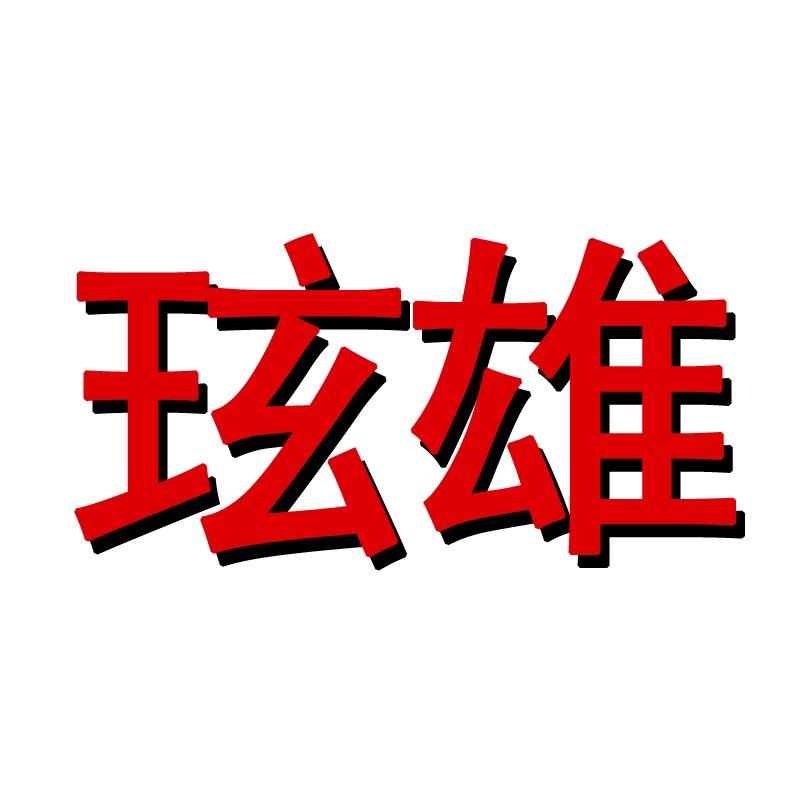 玹雄贸易家具专卖店
