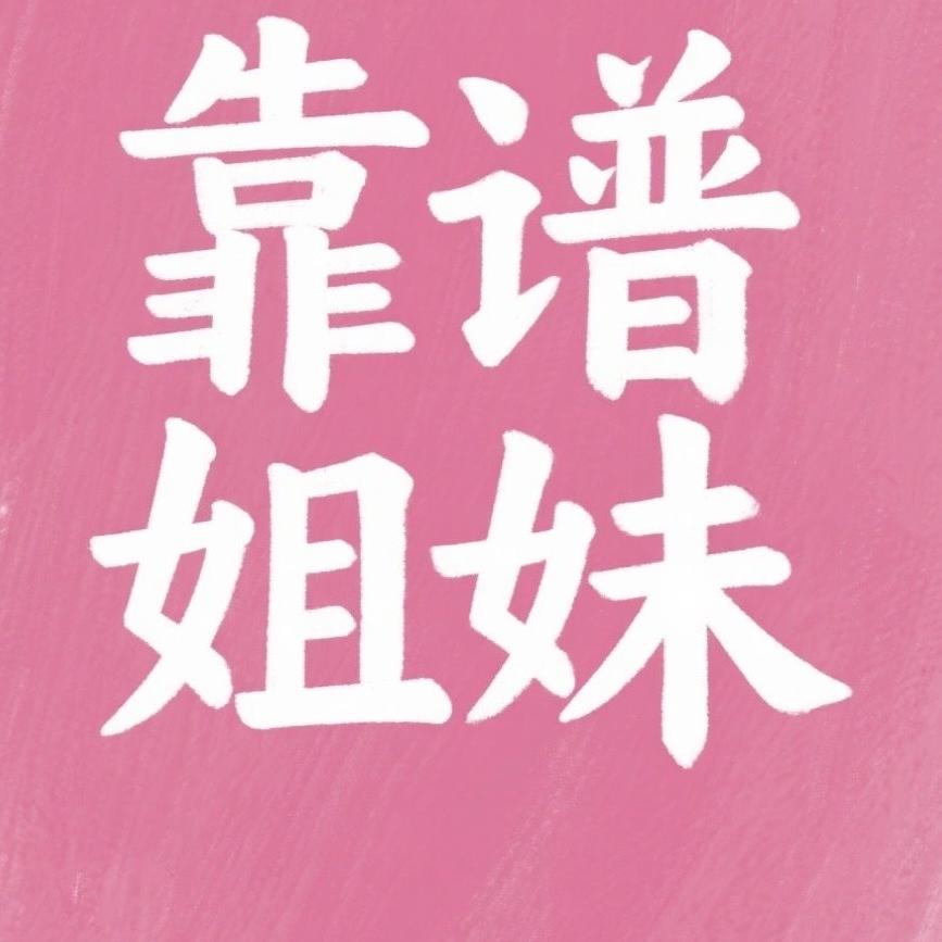 靠谱姐妹首饰