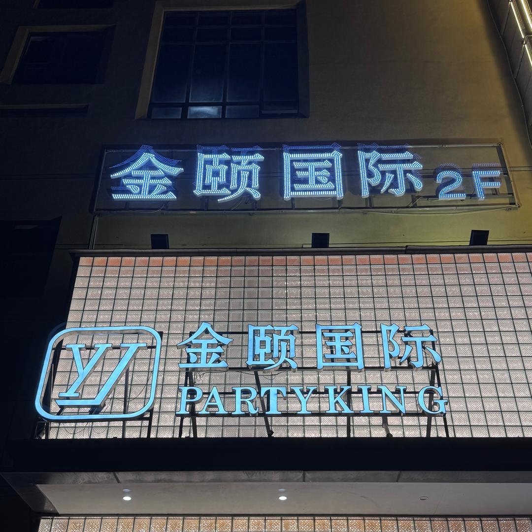 金颐KTV  公司号