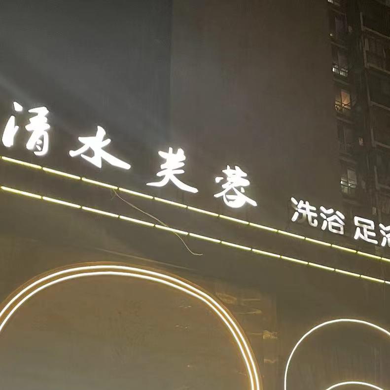 宁波清水芙蓉洗浴中心