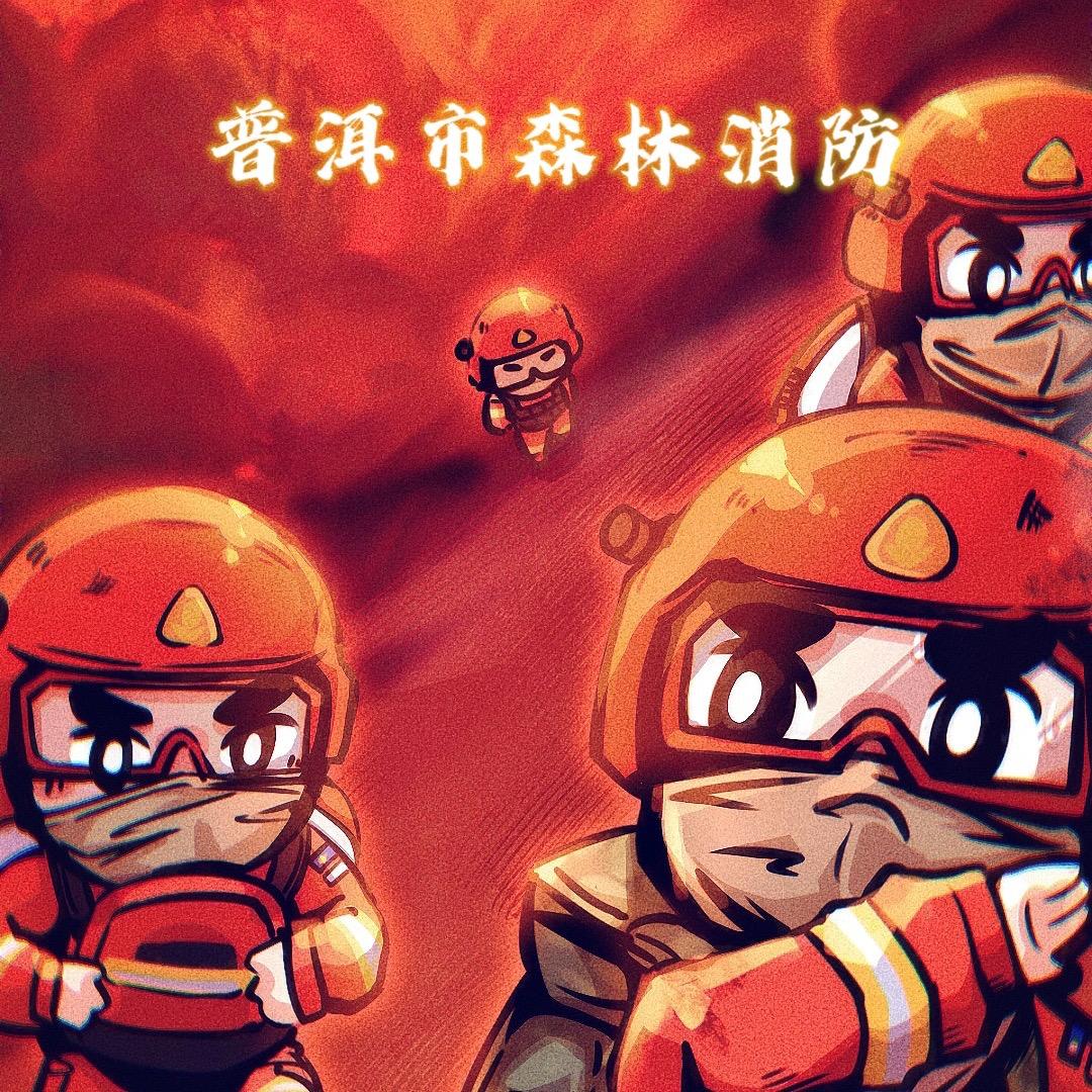 普洱森林消防