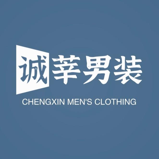 诚莘男装