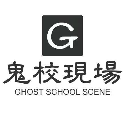 鬼校现场《广安店》