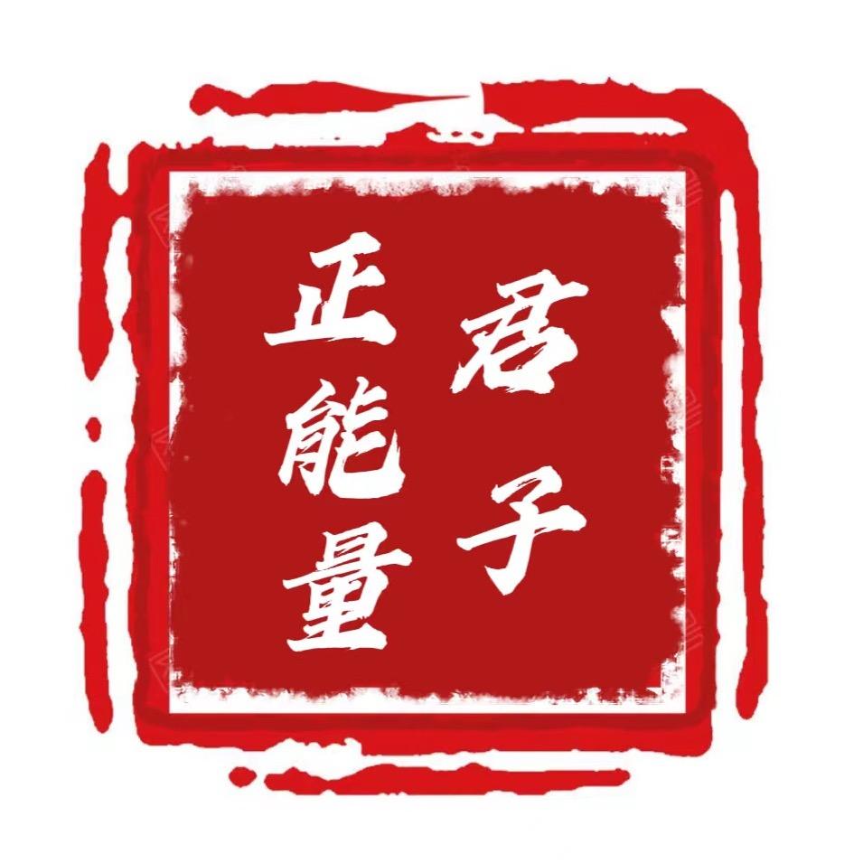 君子&正能量
