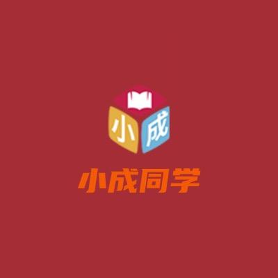 小成同学爱学习