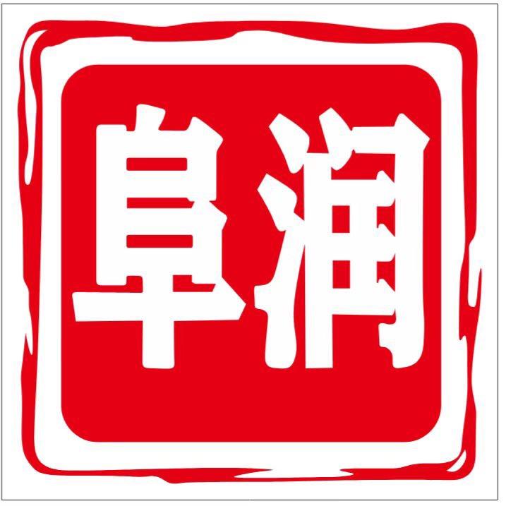 阜阳三味咸馍餐饮有限公司