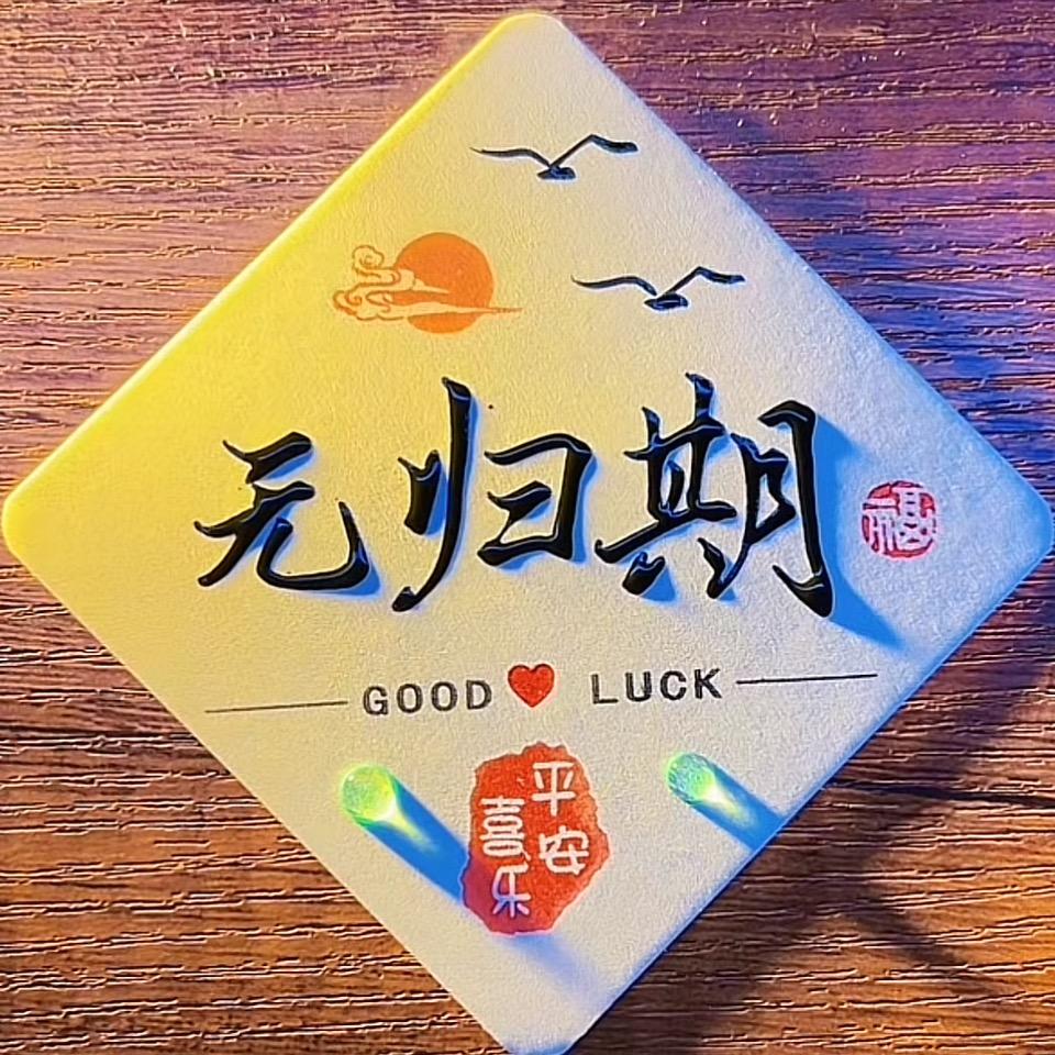 O归期